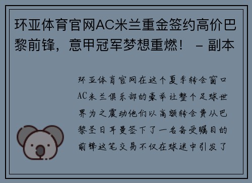 环亚体育官网AC米兰重金签约高价巴黎前锋，意甲冠军梦想重燃！ - 副本