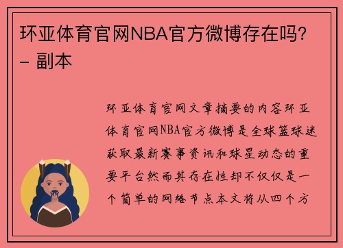 环亚体育官网NBA官方微博存在吗？ - 副本