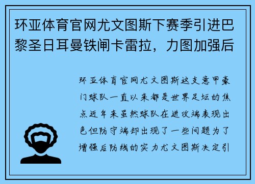环亚体育官网尤文图斯下赛季引进巴黎圣日耳曼铁闸卡雷拉，力图加强后防线防线实力 - 副本