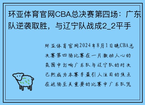 环亚体育官网CBA总决赛第四场：广东队逆袭取胜，与辽宁队战成2_2平手 - 副本