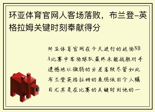 环亚体育官网人客场落败，布兰登-英格拉姆关键时刻奉献得分