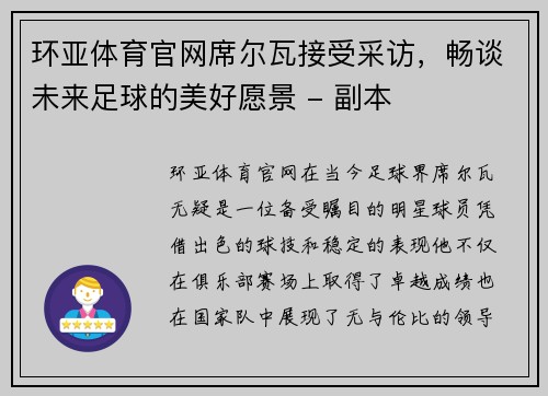 环亚体育官网席尔瓦接受采访，畅谈未来足球的美好愿景 - 副本