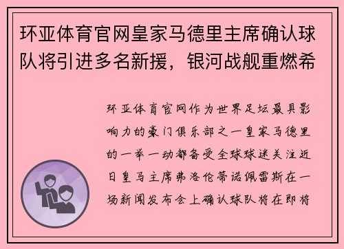 环亚体育官网皇家马德里主席确认球队将引进多名新援，银河战舰重燃希望