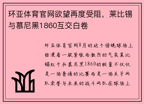 环亚体育官网欲望再度受阻，莱比锡与慕尼黑1860互交白卷