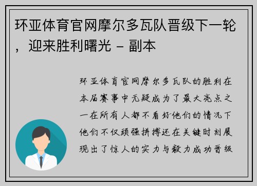 环亚体育官网摩尔多瓦队晋级下一轮，迎来胜利曙光 - 副本