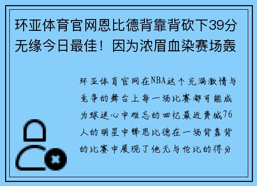 环亚体育官网恩比德背靠背砍下39分无缘今日最佳！因为浓眉血染赛场轰下30分