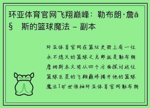 环亚体育官网飞翔巅峰：勒布朗·詹姆斯的篮球魔法 - 副本