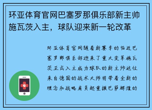 环亚体育官网巴塞罗那俱乐部新主帅施瓦茨入主，球队迎来新一轮改革