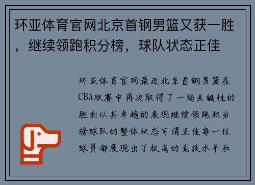 环亚体育官网北京首钢男篮又获一胜，继续领跑积分榜，球队状态正佳