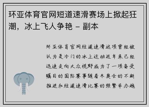 环亚体育官网短道速滑赛场上掀起狂潮，冰上飞人争艳 - 副本