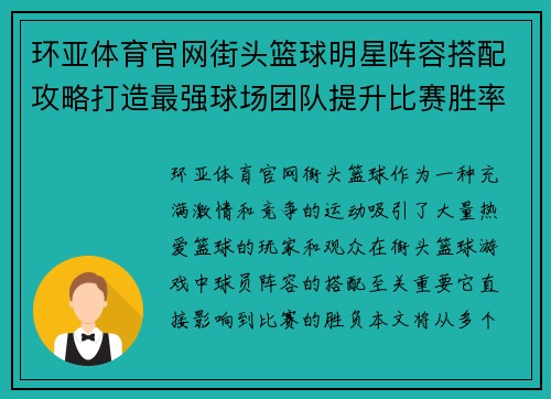 环亚体育官网街头篮球明星阵容搭配攻略打造最强球场团队提升比赛胜率
