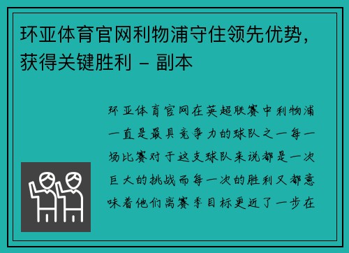 环亚体育官网利物浦守住领先优势，获得关键胜利 - 副本