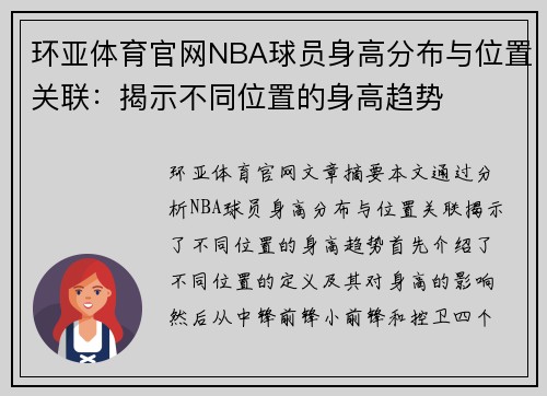 环亚体育官网NBA球员身高分布与位置关联：揭示不同位置的身高趋势