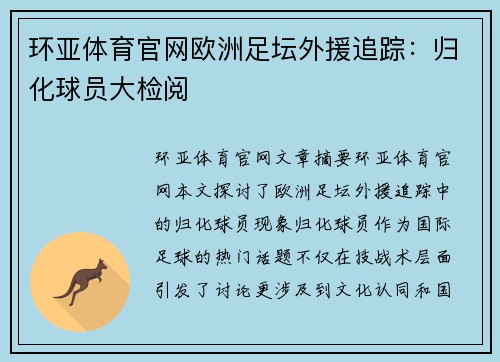 环亚体育官网欧洲足坛外援追踪：归化球员大检阅