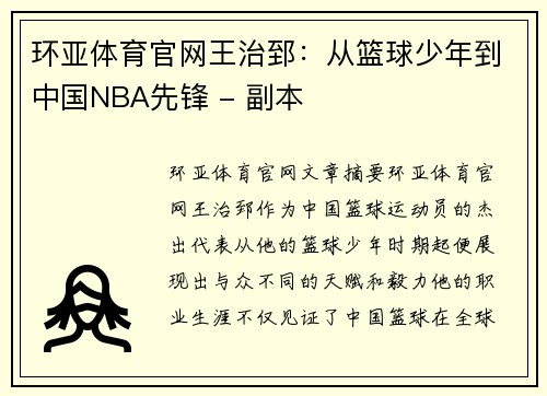 环亚体育官网王治郅：从篮球少年到中国NBA先锋 - 副本