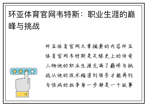 环亚体育官网韦特斯：职业生涯的巅峰与挑战