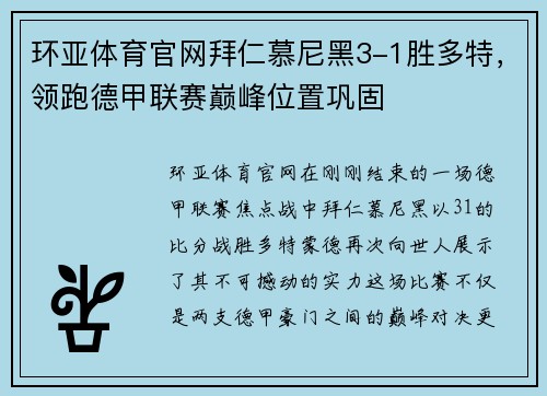 环亚体育官网拜仁慕尼黑3-1胜多特，领跑德甲联赛巅峰位置巩固