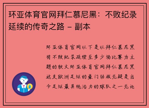 环亚体育官网拜仁慕尼黑：不败纪录延续的传奇之路 - 副本