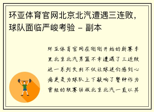 环亚体育官网北京北汽遭遇三连败，球队面临严峻考验 - 副本