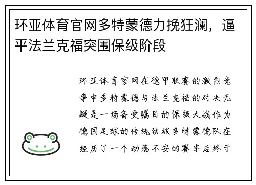 环亚体育官网多特蒙德力挽狂澜，逼平法兰克福突围保级阶段