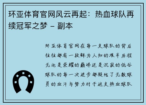 环亚体育官网风云再起：热血球队再续冠军之梦 - 副本