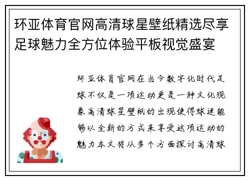 环亚体育官网高清球星壁纸精选尽享足球魅力全方位体验平板视觉盛宴