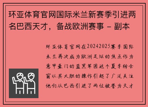 环亚体育官网国际米兰新赛季引进两名巴西天才，备战欧洲赛事 - 副本