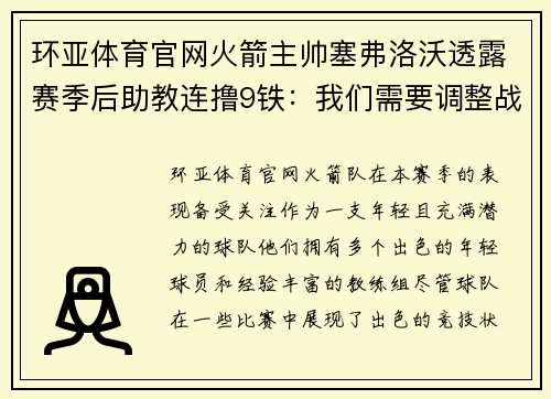 环亚体育官网火箭主帅塞弗洛沃透露赛季后助教连撸9铁：我们需要调整战术 - 副本