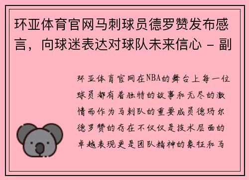 环亚体育官网马刺球员德罗赞发布感言，向球迷表达对球队未来信心 - 副本