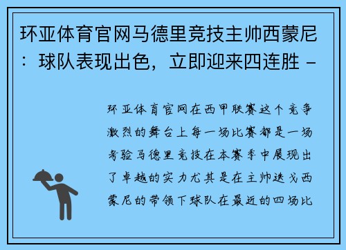 环亚体育官网马德里竞技主帅西蒙尼：球队表现出色，立即迎来四连胜 - 副本