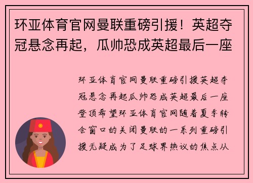 环亚体育官网曼联重磅引援！英超夺冠悬念再起，瓜帅恐成英超最后一座登顶希望！