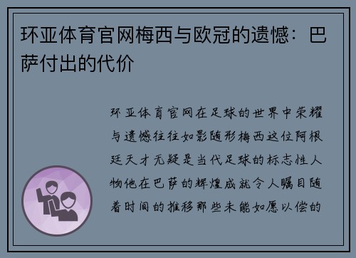 环亚体育官网梅西与欧冠的遗憾：巴萨付出的代价
