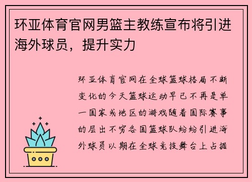 环亚体育官网男篮主教练宣布将引进海外球员，提升实力