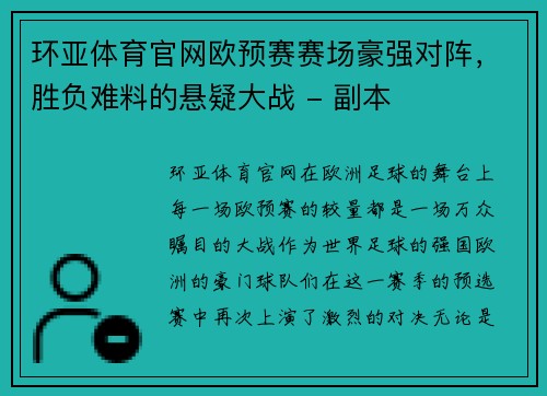 环亚体育官网欧预赛赛场豪强对阵，胜负难料的悬疑大战 - 副本