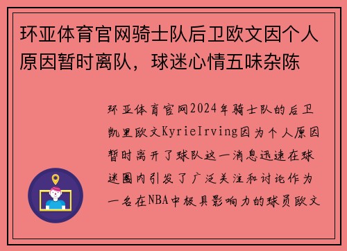 环亚体育官网骑士队后卫欧文因个人原因暂时离队，球迷心情五味杂陈
