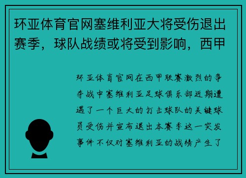环亚体育官网塞维利亚大将受伤退出赛季，球队战绩或将受到影响，西甲争冠形势未卜