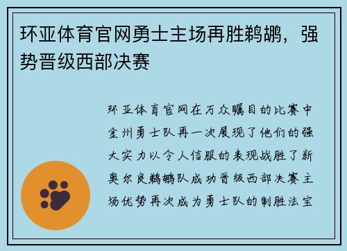 环亚体育官网勇士主场再胜鹈鹕，强势晋级西部决赛