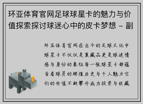 环亚体育官网足球球星卡的魅力与价值探索探讨球迷心中的皮卡梦想 - 副本