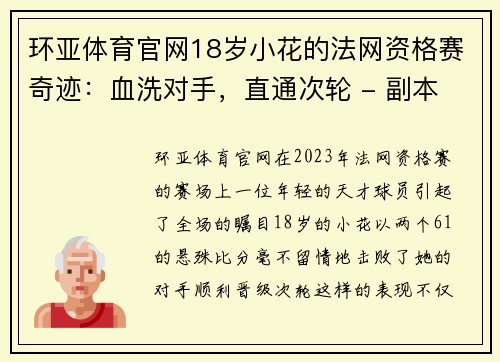 环亚体育官网18岁小花的法网资格赛奇迹：血洗对手，直通次轮 - 副本 (2)