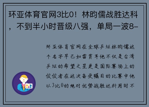 环亚体育官网3比0！林昀儒战胜达科，不到半小时晋级八强，单局一波8-0太轻松！