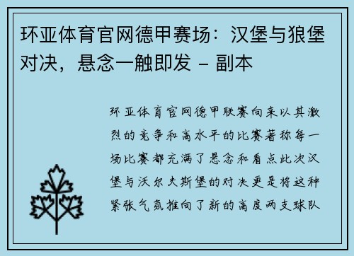 环亚体育官网德甲赛场：汉堡与狼堡对决，悬念一触即发 - 副本