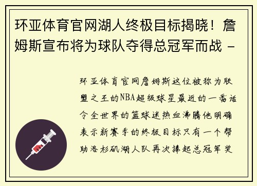 环亚体育官网湖人终极目标揭晓！詹姆斯宣布将为球队夺得总冠军而战 - 副本