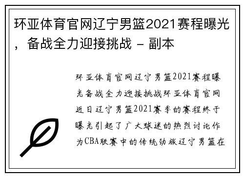 环亚体育官网辽宁男篮2021赛程曝光，备战全力迎接挑战 - 副本