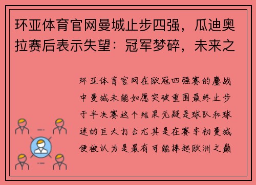 环亚体育官网曼城止步四强，瓜迪奥拉赛后表示失望：冠军梦碎，未来之路何去何从？