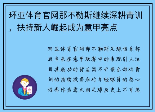 环亚体育官网那不勒斯继续深耕青训，扶持新人崛起成为意甲亮点