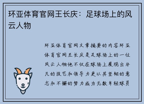 环亚体育官网王长庆：足球场上的风云人物