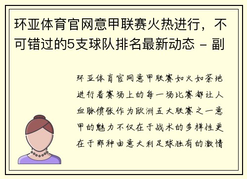 环亚体育官网意甲联赛火热进行，不可错过的5支球队排名最新动态 - 副本