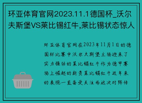 环亚体育官网2023.11.1德国杯_沃尔夫斯堡VS莱比锡红牛,莱比锡状态惊人 - 副本 - 副本