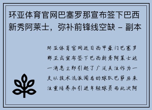 环亚体育官网巴塞罗那宣布签下巴西新秀阿莱士，弥补前锋线空缺 - 副本