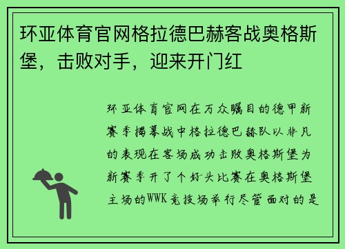 环亚体育官网格拉德巴赫客战奥格斯堡，击败对手，迎来开门红